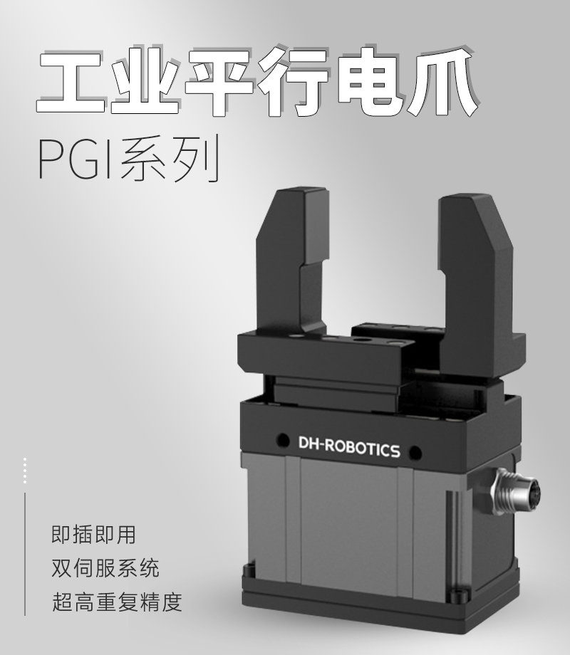 DH電動夾爪PGI-140