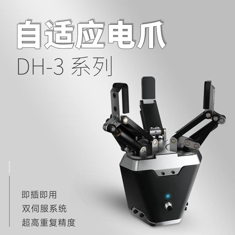 三指電動夾爪DH-3