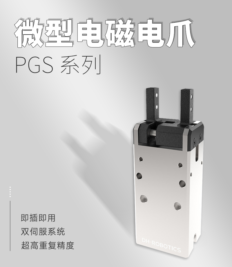 DH電磁夾爪PGS