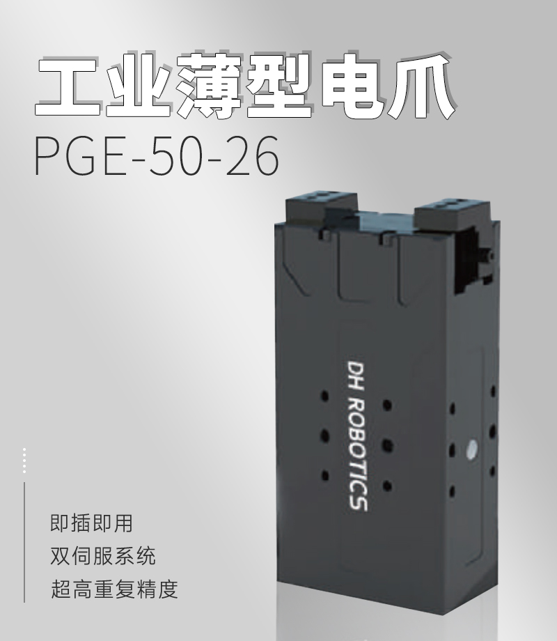 DH電動夾爪PGE-50-26