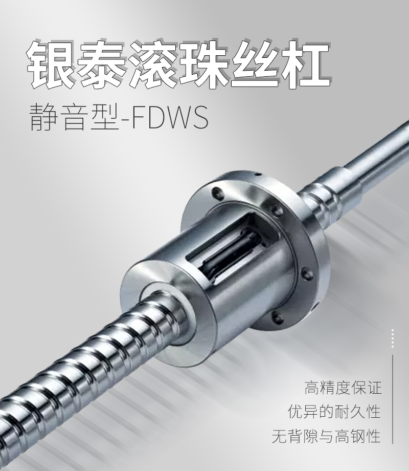 銀泰PMI滾珠絲桿-FDWS系列