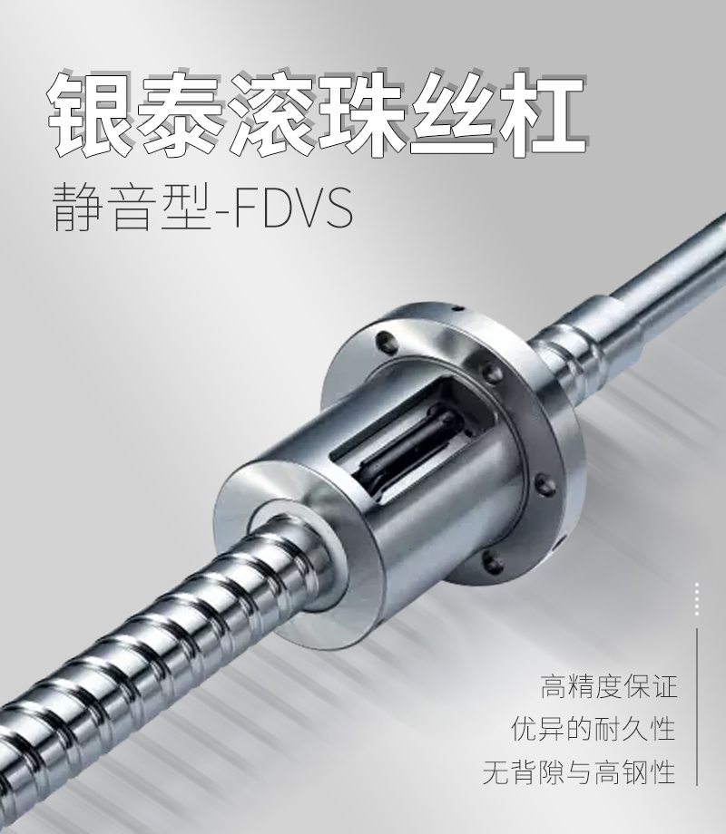 銀泰PMI滾珠絲桿-FDVS系列