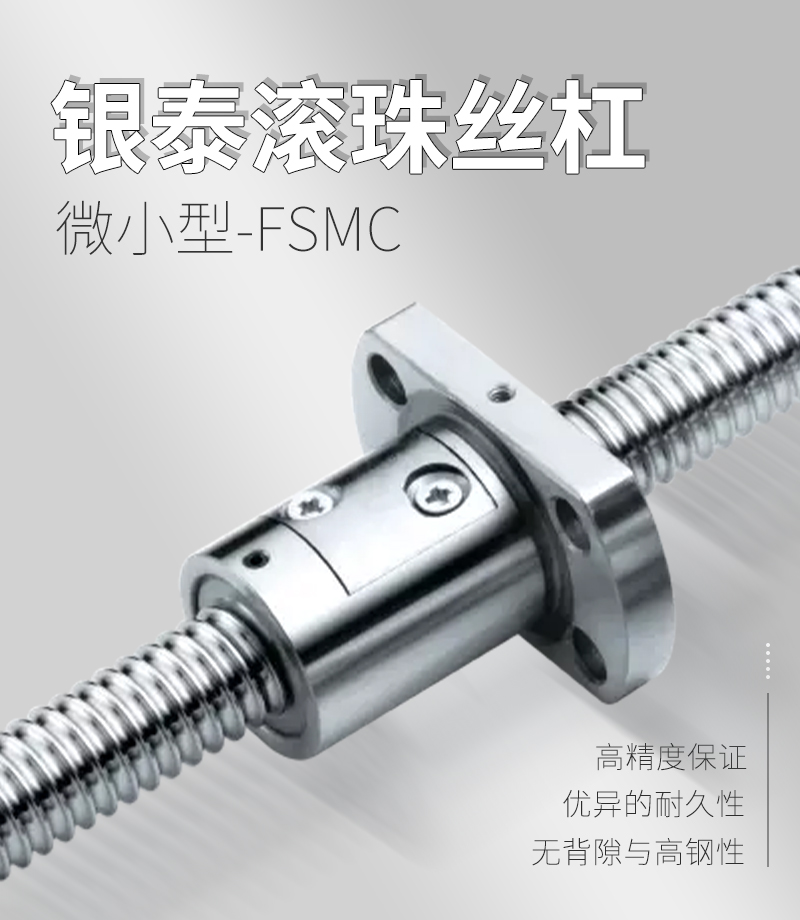 銀泰PMI外循環(huán)滾珠絲桿-FSMC系列