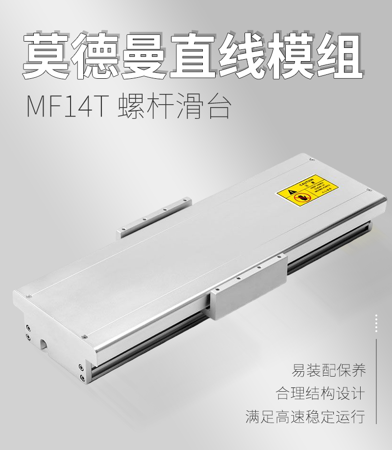 莫德曼直線模組MF14T型