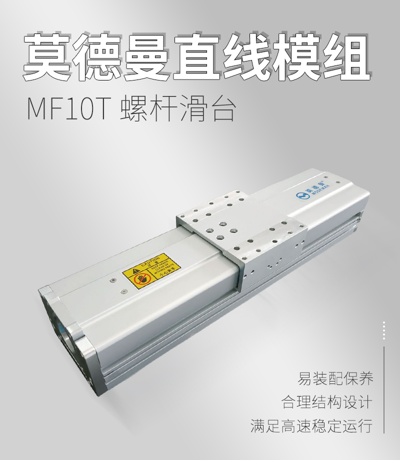 莫德曼直線模組MF10T