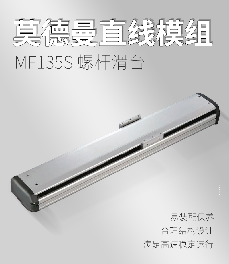 莫德曼直線模組MF135S