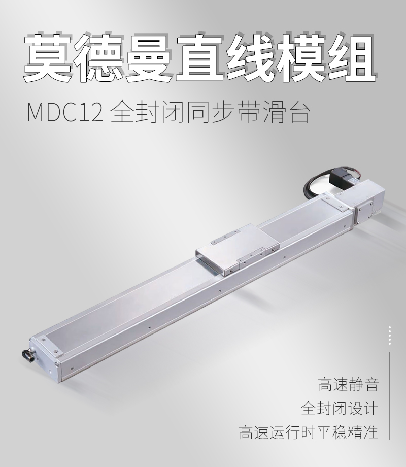 MDC12全封閉同步帶滑臺(tái)