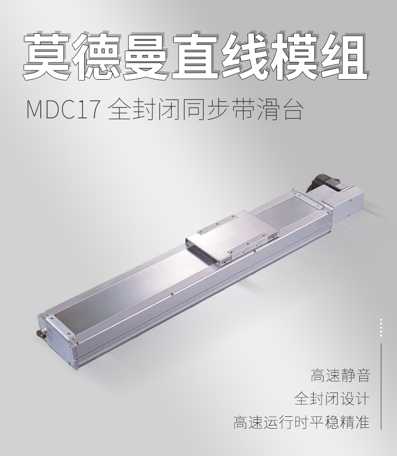 MDC17全封閉同步帶滑臺