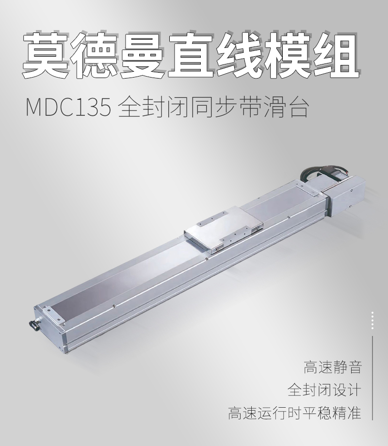 MDC135全封閉同步帶滑臺