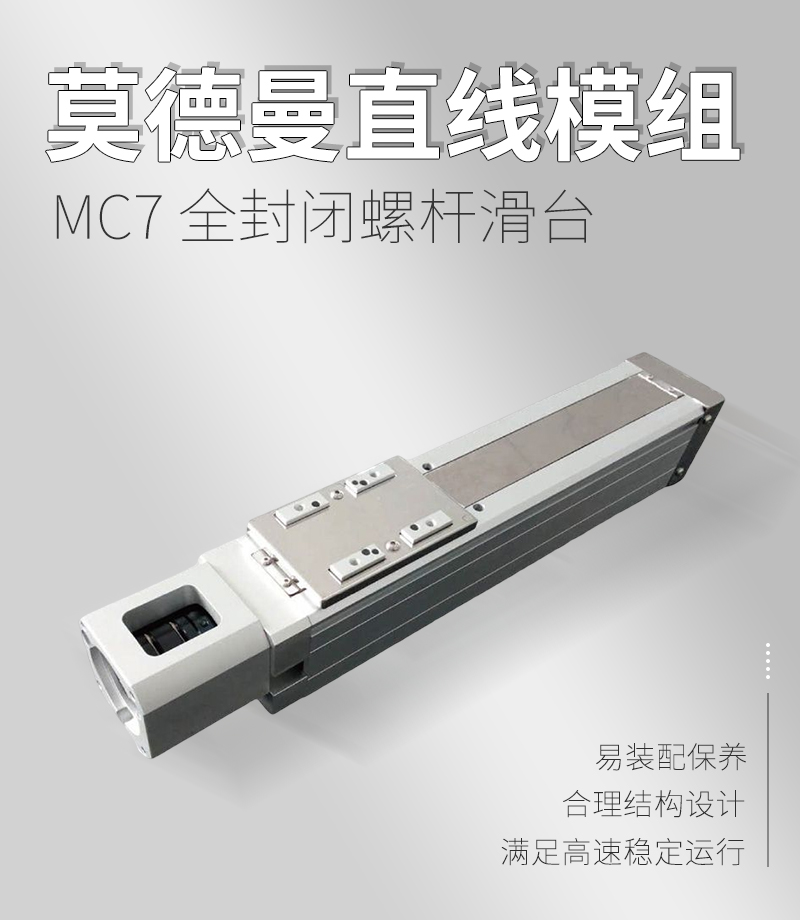 MC7 全封閉螺桿滑臺(tái)