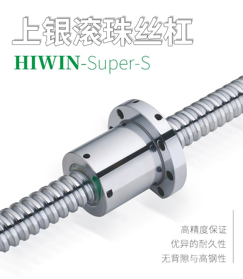 上銀HIWIN滾珠絲桿-Supers系列