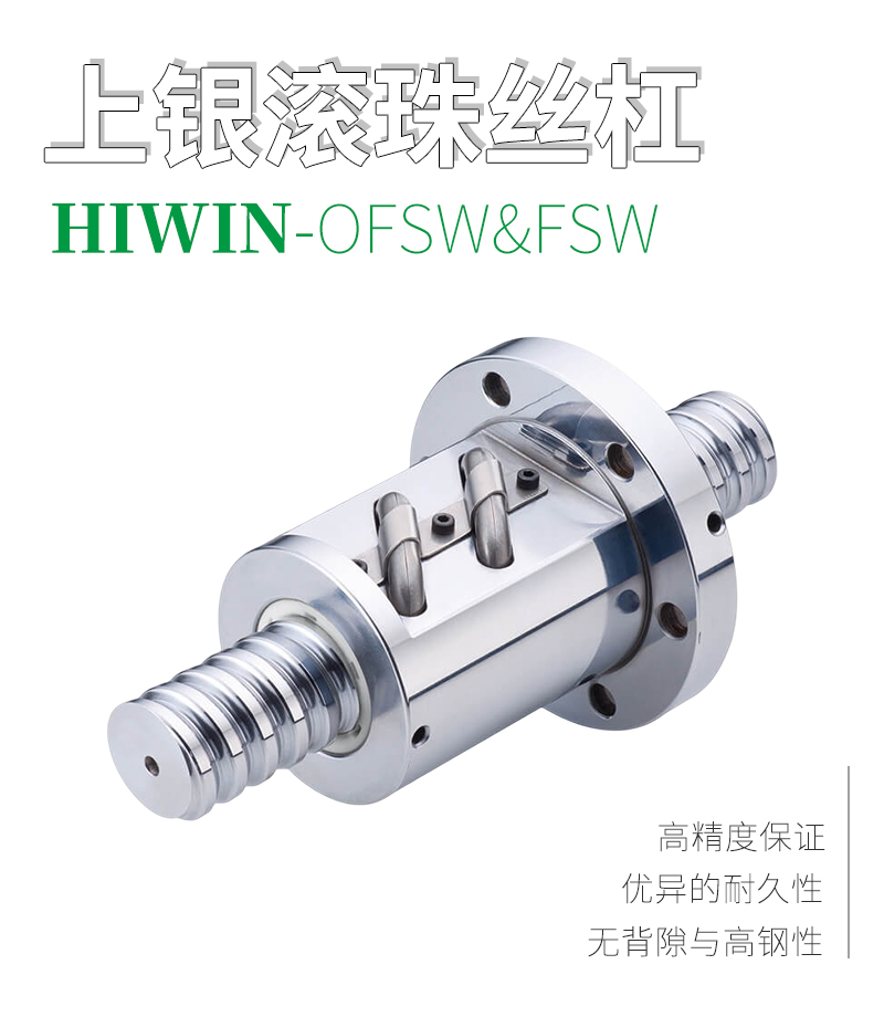 上銀HIWIN滾珠絲桿-外循環(huán)系列FSW&OFSW