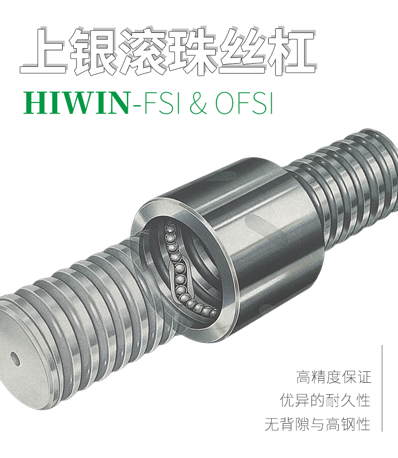 上銀HIWIN滾珠絲桿-外循環(huán)系列FSI&OFSI